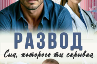 «Развод. Сын, которого ты скрывал» Кира Туманова