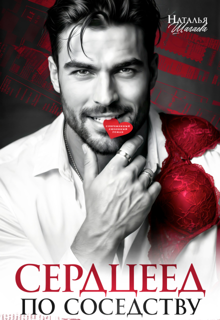 Читать онлайн «Сердцеед по соседству» Наталья Шагаева Читать онлайн «Сердцеед по соседству» Наталья Шагаева