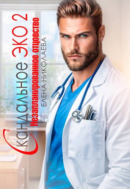 Читать онлайн «Скандальное Эко 2. Незапланированное отцовство» Елена Николаева Читать онлайн «Скандальное Эко 2. Незапланированное отцовство» Елена Николаева