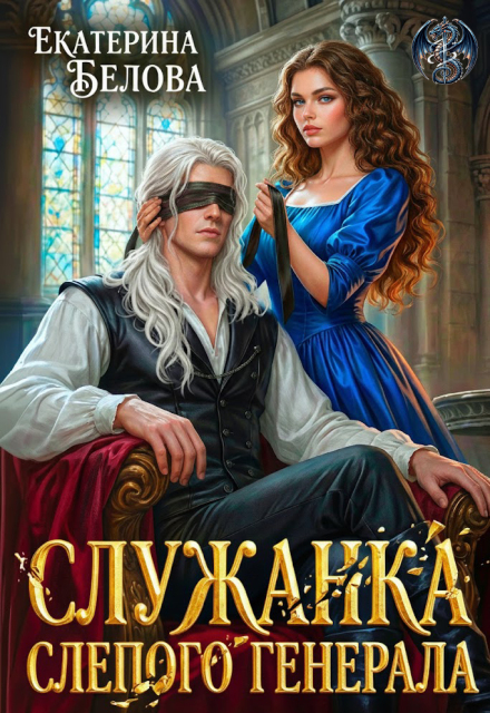 Читать онлайн «Служанка слепого генерала» Белова Екатерина Читать онлайн «Служанка слепого генерала» Белова Екатерина