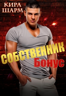 Читать онлайн «Собственник ( бонус)» Кира Шарм Читать онлайн «Собственник ( бонус)» Кира Шарм