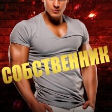 «Собственник» Кира Шарм