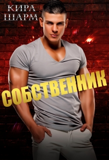 Читать онлайн «Собственник» Кира Шарм Читать онлайн «Собственник» Кира Шарм