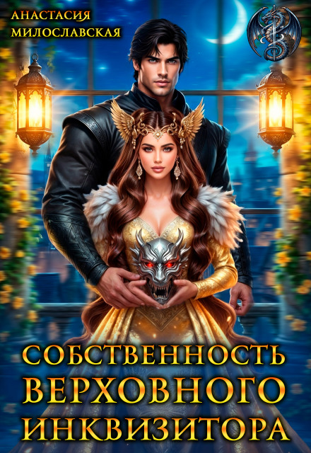 Читать онлайн «Собственность Верховного Инквизитора» Анастасия Милославская Читать онлайн «Собственность Верховного Инквизитора» Анастасия Милославская