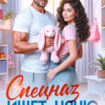 «Спецназ ищет няню. Срочно!» Алекс Коваль, Лана Вайн