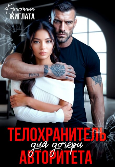 Читать онлайн «Телохранитель для дочери авторитета» Кристина Жиглата Читать онлайн «Телохранитель для дочери авторитета» Кристина Жиглата