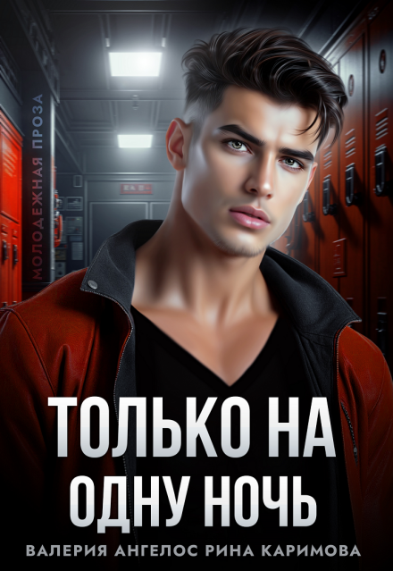 Читать онлайн «Только на одну ночь» Рина Каримова, Валерия Ангелос Читать онлайн «Только на одну ночь» Рина Каримова, Валерия Ангелос