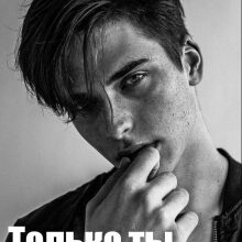 «Только ты» Алеста Мур