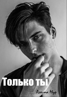 Читать онлайн «Только ты» Алеста Мур Читать онлайн «Только ты» Алеста Мур