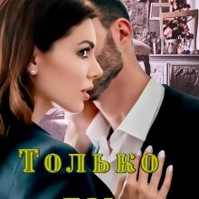 «Только ты» Кристина Лин