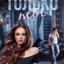 «Только ты» Янина Логвин