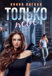 Читать онлайн «Только ты» Янина Логвин Читать онлайн «Только ты» Янина Логвин
