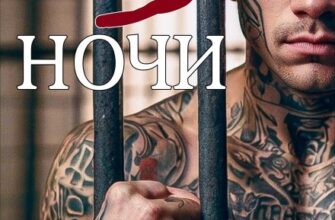 «Три ночи с заключённым» Кристина Жиглата