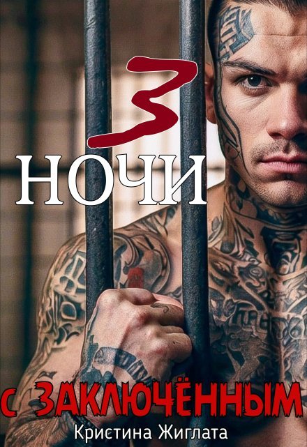 Читать онлайн «Три ночи с заключённым» Кристина Жиглата Читать онлайн «Три ночи с заключённым» Кристина Жиглата