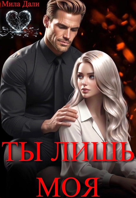 Читать онлайн «Ты лишь моя» Мила Дали Читать онлайн «Ты лишь моя» Мила Дали