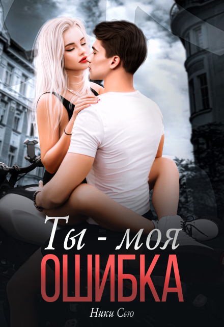 Читать онлайн «Ты - Моя ошибка» Ники Сью Читать онлайн «Ты - Моя ошибка» Ники Сью