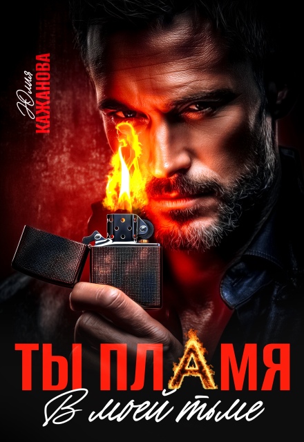 Читать онлайн «Ты пламя в моей тьме» Юлия Кажанова Читать онлайн «Ты пламя в моей тьме» Юлия Кажанова