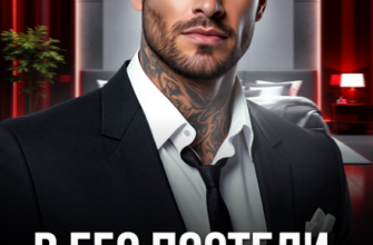 «В его постели. Навсегда» Валерия Ангелос