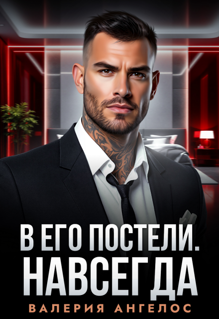 Читать онлайн «В его постели. Навсегда» Валерия Ангелос Читать онлайн «В его постели. Навсегда» Валерия Ангелос