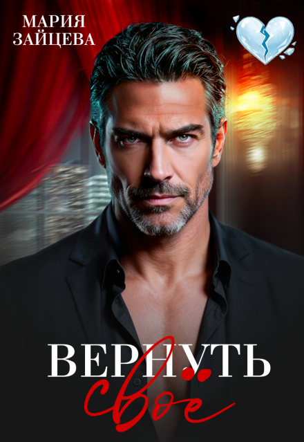 Читать онлайн «Вернуть свое» Мария Зайцева Читать онлайн «Вернуть свое» Мария Зайцева