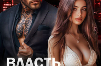 «Власть Зверя. Опасный друг отца» Светлана Ворон