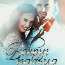 «Вокруг пальца» Маргарита Ардо