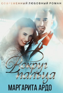 Читать онлайн «Вокруг пальца» Маргарита Ардо Читать онлайн «Вокруг пальца» Маргарита Ардо
