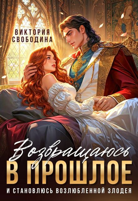 Читать онлайн «Возвращаюсь в прошлое и становлюсь возлюбленной злодея» Виктория Свободина Читать онлайн «Возвращаюсь в прошлое и становлюсь возлюбленной злодея» Виктория Свободина