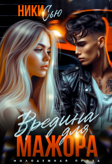 Читать онлайн «Вредина для мажора» Ники Сью Читать онлайн «Вредина для мажора» Ники Сью