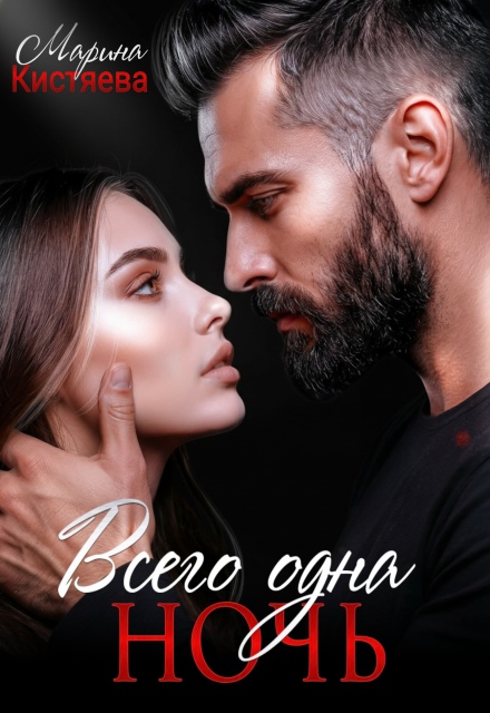 Читать онлайн «Всего одна ночь» Марина Кистяева Читать онлайн «Всего одна ночь» Марина Кистяева
