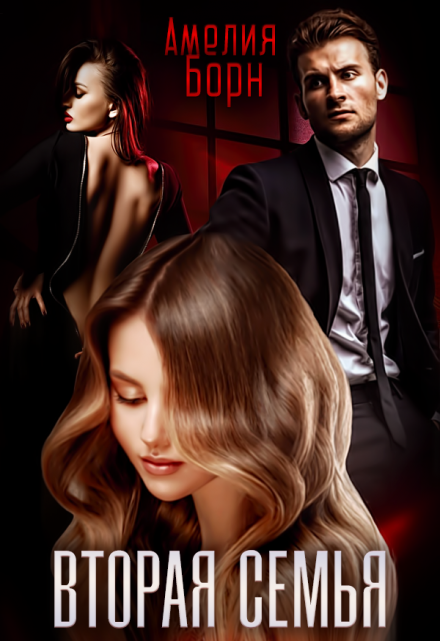 Читать онлайн «Вторая семья» Амелия Борн Читать онлайн «Вторая семья» Амелия Борн