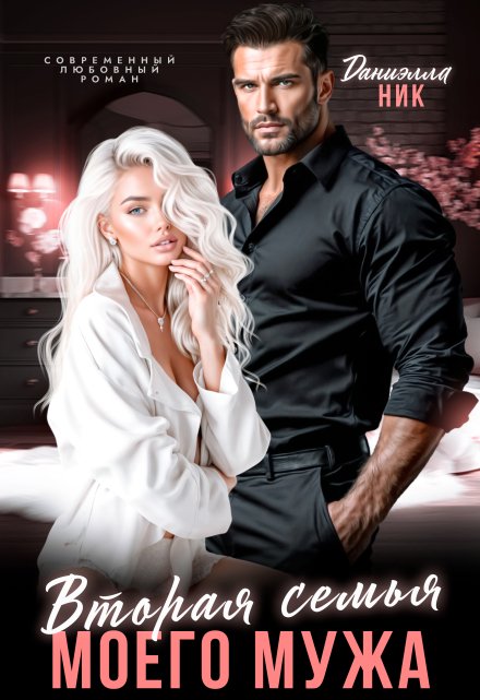 Читать онлайн «Вторая семья моего мужа» Даниэлла Ник Читать онлайн «Вторая семья моего мужа» Даниэлла Ник