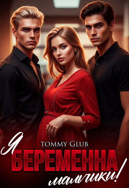 Читать онлайн «Я беременна, мальчики!» Tommy Glub Читать онлайн «Я беременна, мальчики!» Tommy Glub