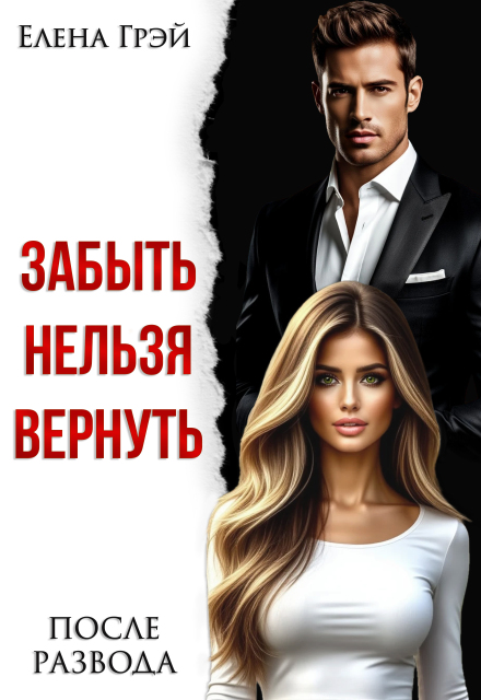 Читать онлайн «Забыть нельзя вернуть. После развода» Елена Грэй Читать онлайн «Забыть нельзя вернуть. После развода» Елена Грэй