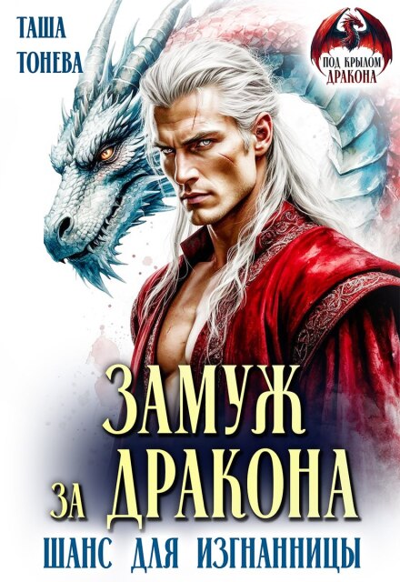 Читать онлайн «Замуж за дракона. Шанс для изгнанницы» Таша Тонева Читать онлайн «Замуж за дракона. Шанс для изгнанницы» Таша Тонева
