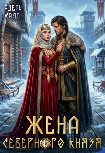 Читать онлайн «Жена северного князя» Адель Хайд Читать онлайн «Жена северного князя» Адель Хайд