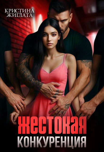 Читать онлайн «Жестокая конкуренция» Кристина Жиглата Читать онлайн «Жестокая конкуренция» Кристина Жиглата
