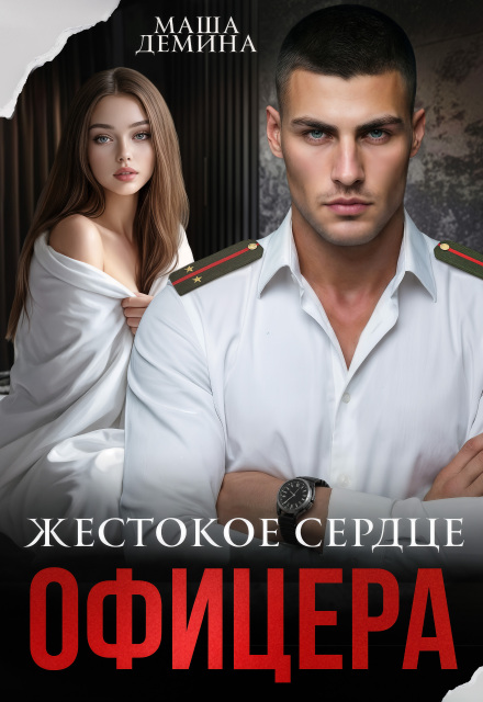 Читать онлайн «Жестокое сердце офицера» Маша Демина Читать онлайн «Жестокое сердце офицера» Маша Демина