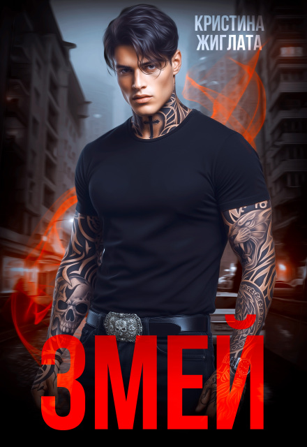 Читать онлайн «Змей» Кристина Жиглата Читать онлайн «Змей» Кристина Жиглата