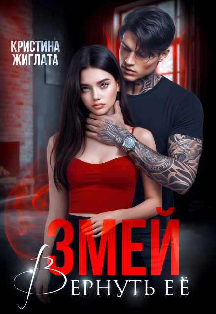 Читать онлайн «Змей. Вернуть её» Кристина Жиглата Читать онлайн «Змей. Вернуть её» Кристина Жиглата