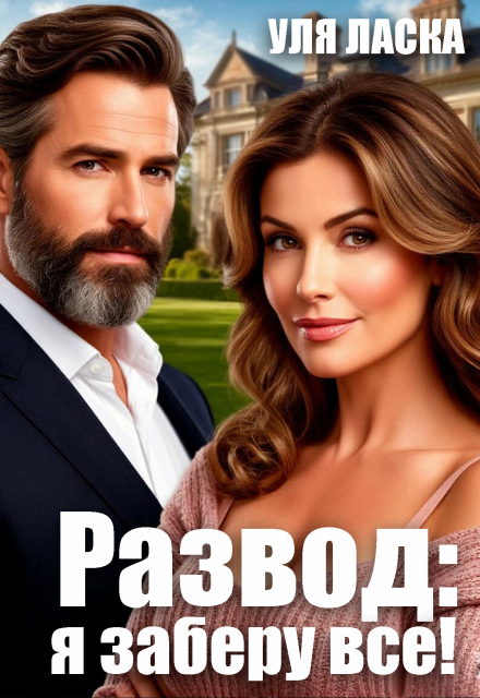 Читать онлайн «Развод: я заберу все!» Уля Ласка Читать онлайн «Развод: я заберу все!» Уля Ласка