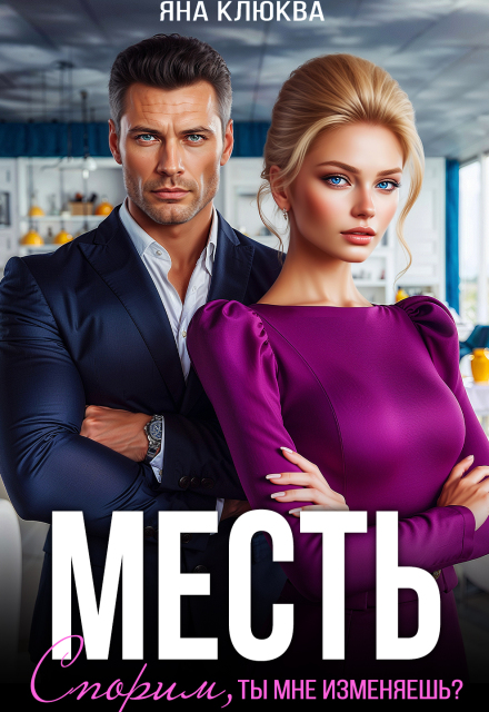 Читать онлайн «Месть. Спорим, ты мне изменяешь?» Яна Клюква Читать онлайн «Месть. Спорим, ты мне изменяешь?» Яна Клюква