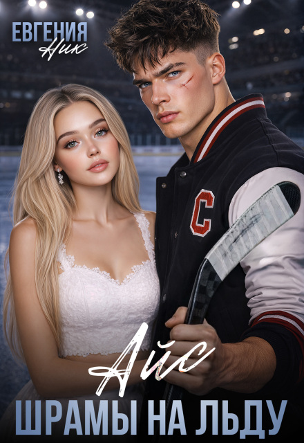 Читать онлайн «Айс. Шрамы на льду» Евгения Ник Читать онлайн «Айс. Шрамы на льду» Евгения Ник