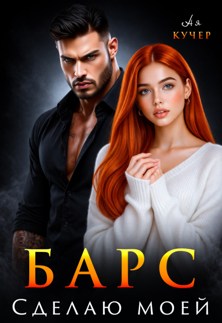 Читать онлайн «Барс. Сделаю моей» Ая Кучер Читать онлайн «Барс. Сделаю моей» Ая Кучер