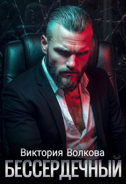 Читать онлайн «Бессердечный» Виктория Волкова Читать онлайн «Бессердечный» Виктория Волкова