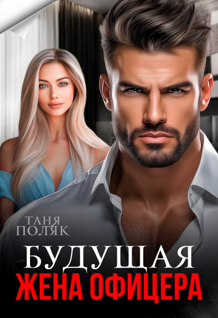 Читать онлайн «Будущая жена офицера» Таня Поляк Читать онлайн «Будущая жена офицера» Таня Поляк