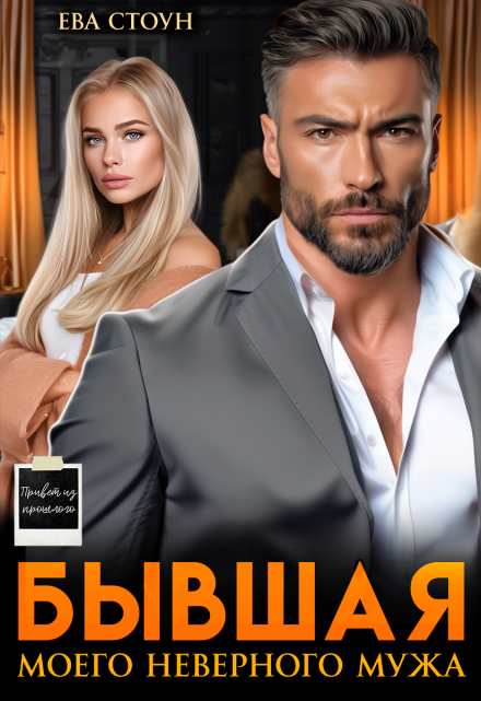 Читать онлайн «Бывшая моего неверного мужа» Ева Стоун Читать онлайн «Бывшая моего неверного мужа» Ева Стоун