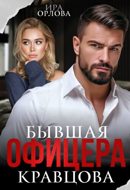 Читать онлайн «Бывшая офицера Кравцова» Ира Орлова Читать онлайн «Бывшая офицера Кравцова» Ира Орлова