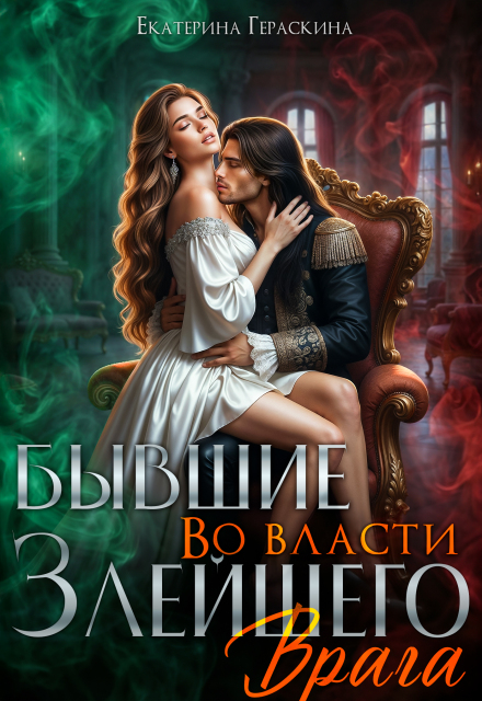 Читать онлайн «Бывшие. Во власти злейшего врага» Екатерина Гераскина Читать онлайн «Бывшие. Во власти злейшего врага» Екатерина Гераскина