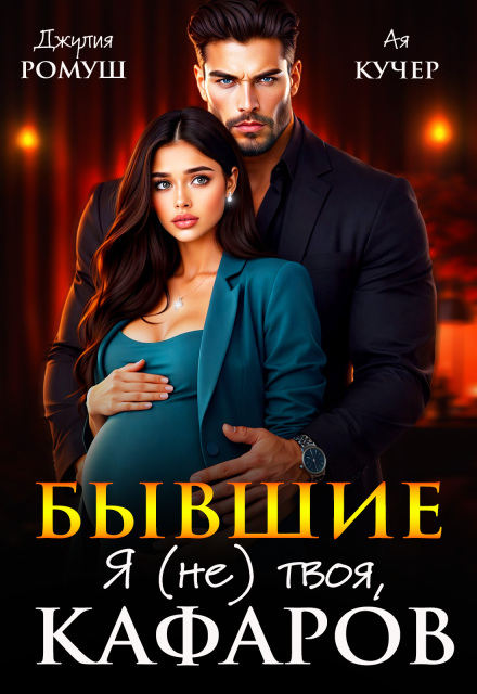 Читать онлайн «Бывшие. Я (не) твоя, Кафаров» Джулия Ромуш, Ая Кучер Читать онлайн «Бывшие. Я (не) твоя, Кафаров» Джулия Ромуш, Ая Кучер